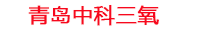 石家庄工厂化水产养殖设备_石家庄水产养殖池设备厂家_石家庄高密度水产养殖设备_石家庄水产养殖增氧机_中科三氧水产养殖臭氧机厂家